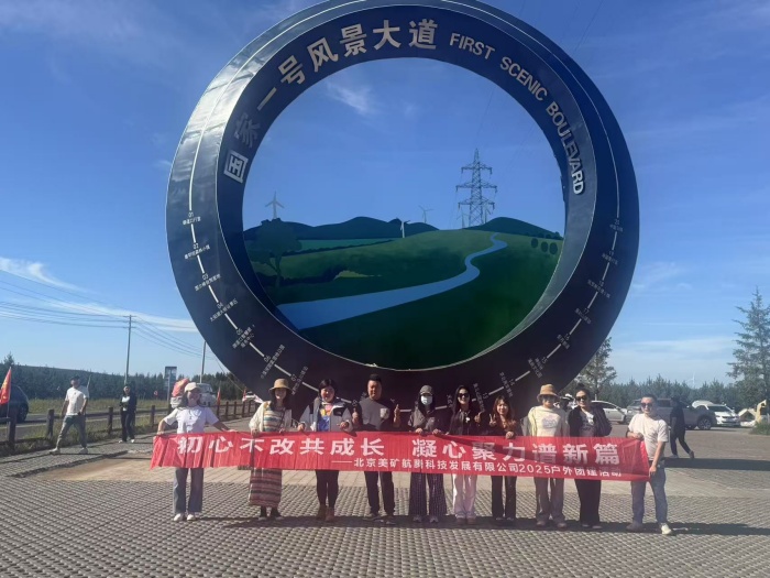 初心不改共成長，凝心聚力譜新篇 | 美礦航騰2025草原自駕團(tuán)建圓滿落幕