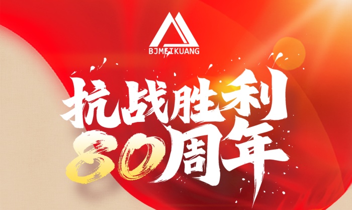 銘記抗戰(zhàn)史，篤行礦山路 —— 美礦航騰致敬抗戰(zhàn)勝利 80 周年